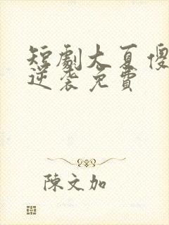 短剧大夏傻神之逆袭免费