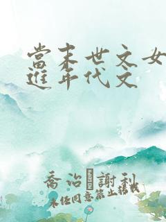 当末世文女主穿进年代文