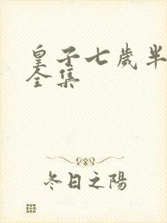 皇子七岁半短剧全集