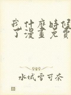 我什么时候无敌了漫画免费观看