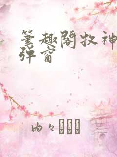 笔趣阁牧神记无弹窗