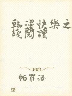 韩漫快乐之神在线阅读