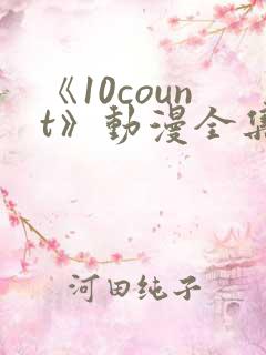 《10count》动漫全集免费观看