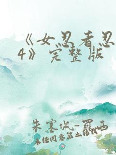 《女忍者忍法帖4》完整版