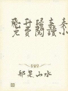 飞升归来秦白衣免费阅读小说