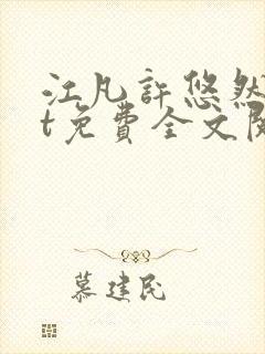 江凡许悠然txt免费全文阅读