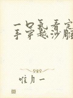 一口气看完狙击手穿越沙雕动画