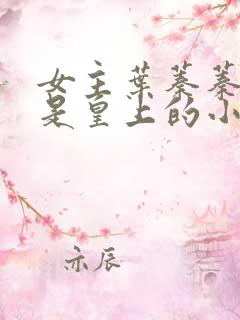 女主叶蓁蓁男主是皇上的小说