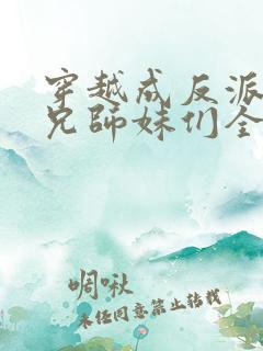 穿越成反派大师兄师妹们全是病娇漫画