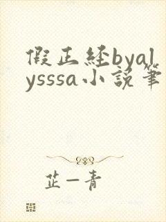 假正经byalysssa小说笔趣阁最新章节列