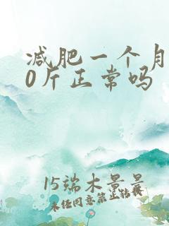 减肥一个月瘦20斤正常吗