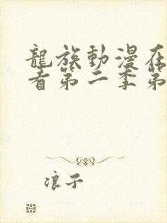 龙族动漫在线观看第二季第六集