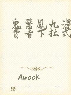 鬼医凤九漫画免费看下拉式