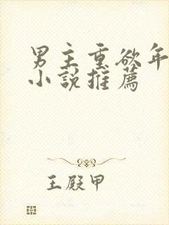 男主重欲年代文小说推荐