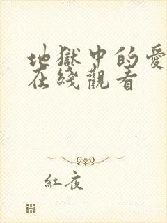 地狱中的爱漫画在线观看