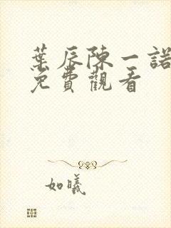 叶辰陈一诺短剧免费观看