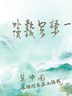 外教口语一对一价钱多少