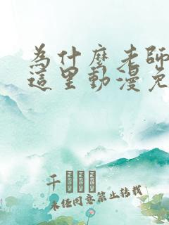 为什么老师会在这里动漫免费观看