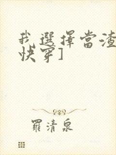 我选择当渣女[快穿]