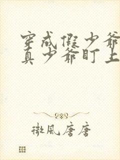 穿成假少爷后被真少爷盯上的小说