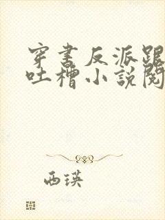 穿书反派跟班的吐槽小说阅读