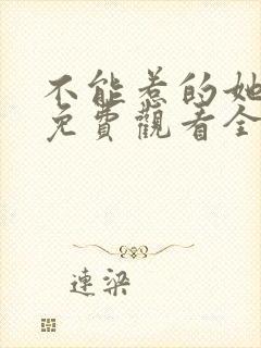 不能惹的她短剧免费观看全集