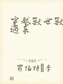 穿越兽世兽夫别过来