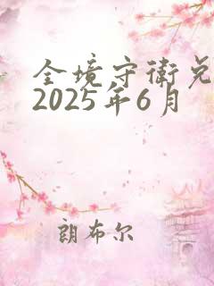 全境守卫兑换码2025年6月