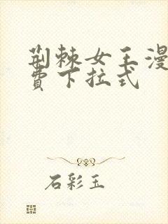 荆棘女王漫画免费下拉式