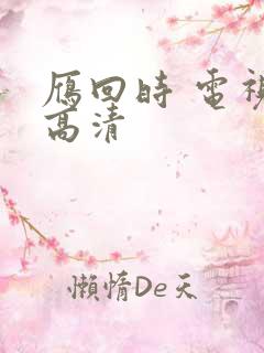 雁回时 电视剧高清