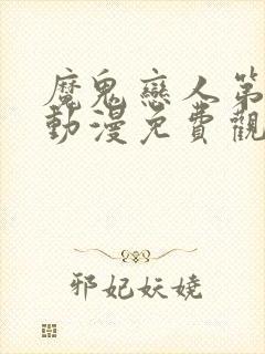 魔鬼恋人第一季动漫免费观看完整版普通话