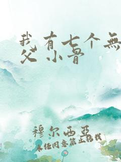我有七个无敌师父 小骨
