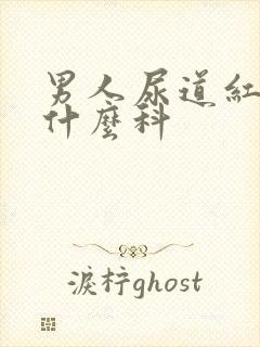 男人尿道红肿看什么科