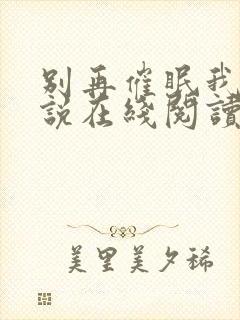 别再催眠我了小说在线阅读