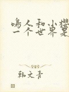 鸣人和小樱去另一个世界是哪一集