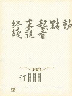 终末起点动漫在线观看