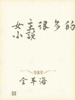 女主很多的末世小说