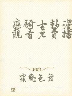 恋骑士动漫在线观看免费播放