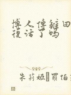 博人传雏田最后复活了吗