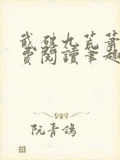 武破九荒萧叶免费阅读笔趣阁