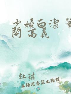 少妇白洁 笔趣阁 高义