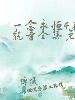 一念永恒4在线观看全集免费播放