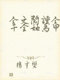 全文阅读全能真千金她马甲又被拆了