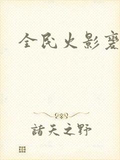 全民火影变态版