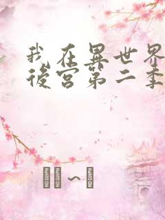 我在异世界里开后宫第二季