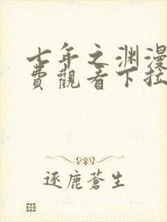 七年之渊漫画免费观看下拉式