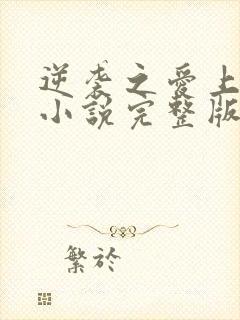 逆袭之爱上情敌小说完整版免费阅读