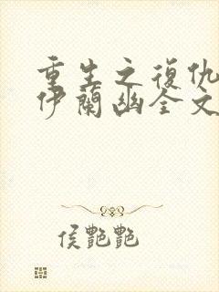 重生之复仇女王伊兰幽全文免费阅读