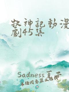 牧神记动漫电视剧45集