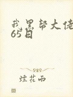 我黑帮大佬的365日